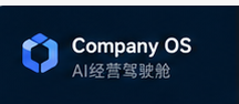 Company OS · AI经营驾驶舱